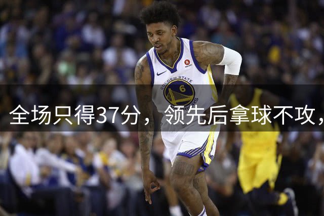 全场只得37分，领先后拿球不攻，24秒规则如何救活NBA？