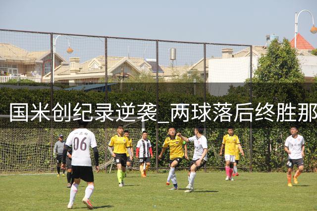 国米创纪录逆袭 两球落后终胜那不勒斯改写历史